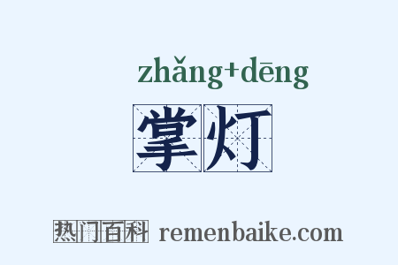 掌灯是什么意思的图片